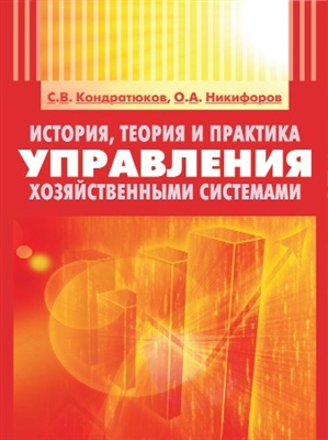 Кондратюков С.В. История, теория и практика управления хозяйственными системами
