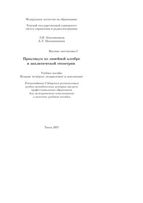 Магазинников Л.И., Магазинникова А.Л. Практикум по линейной алгебре и аналитической геометрии