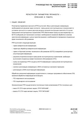 Самолет Ан-148-100А(В, С). Руководство по технической эксплуатации (РЭ). Раздел 45 Система централизованного технического обслуживания