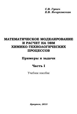 Гунич С.В., Янчуковская Е.В. Математическое моделирование и расчет на ЭВМ химико-технологических процессов. Примеры и задачи. Часть I