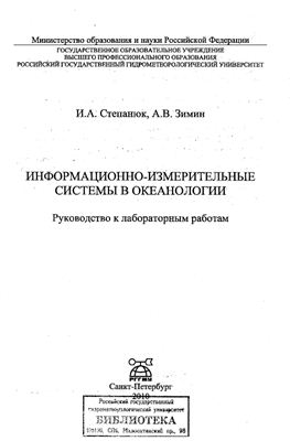 Степанюк И.А., Зимин А.В. Информационно-измерительные системы в океанологии. Руководство к лабораторным работам
