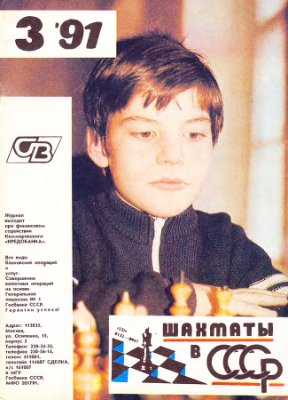 Шахматы в СССР 1991 №03