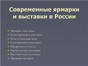 Презентация - Современные ярмарки и выставки в России