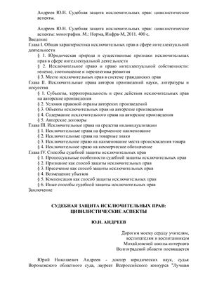 Андреев Ю.Н. Судебная защита исключительных прав: цивилистические аспекты