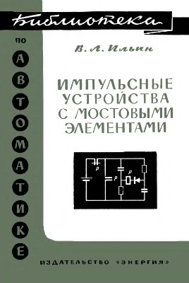 Ильин В.A. Импульсные устройства с мостовыми элементами. Библиотека по автоматике, выпуск 130