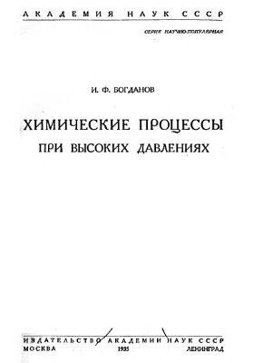 Богданов И.Ф. Химические процессы при высоких давлениях