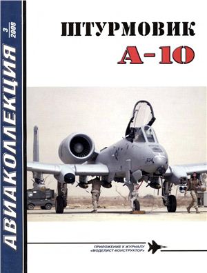 Авиаколлекция 2008 №03. Штурмовик A-10