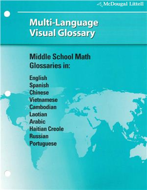 МакДугал Литтэлл McDougal Littell Multi-Language Visual Glossary. Middle School Math. English - Chinese