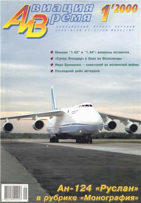 Авиация и время 2000 №01