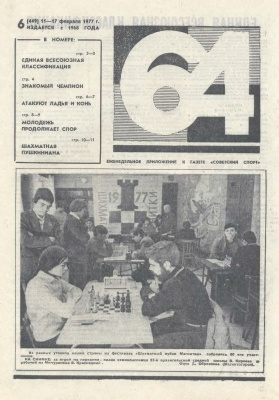 64 - Шахматное обозрение 1977 №06