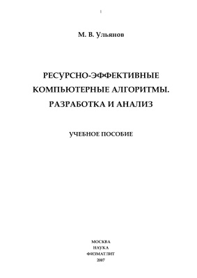 Ульянов М.В. Ресурсно-эффективные компьютерные алгоритмы. Разработка и анализ