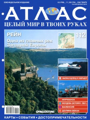 Атлас. Целый мир в твоих руках 2012 №112