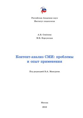 Семенова А.В., Корсунская М.В. Контент-анализ СМИ: проблемы и опыт применения