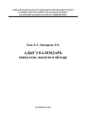 Таов Х.Т., Батырова Л.Х. Адыгский календарь