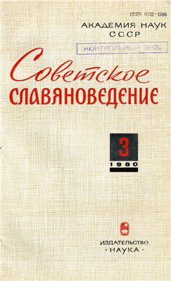 Советское славяноведение 1980 №03