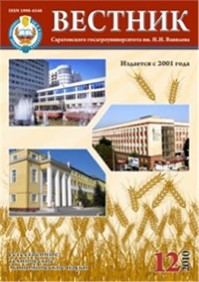 Вестник Саратовского госагроуниверситета им. Н.И. Вавилова 2010 №12