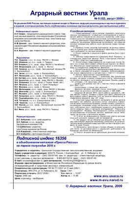 Аграрный вестник Урала 2009 №08 (62)