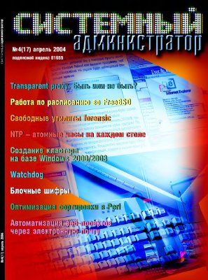 Системный администратор 2004 №04 (17) Апрель