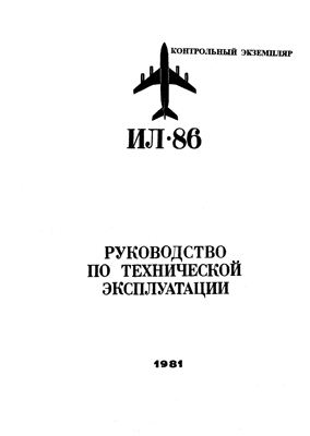 Самолет Ил-86. Руководство по технической эксплуатации. Книга 10. Разделы 30, 33