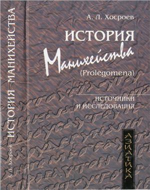 Хосроев А.Л. История манихейства (Prolegomena)
