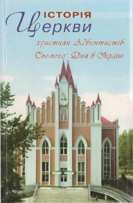 Історія Церкви християн Адвентистів Сьомого Дня в Україні