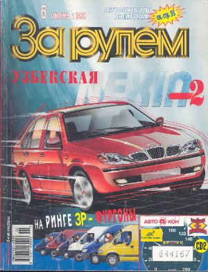 За рулем 1999 №06 (816)