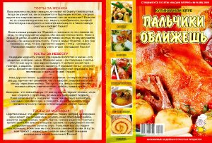 Кулинарный клуб Пальчики оближешь 2009 №10 (89)