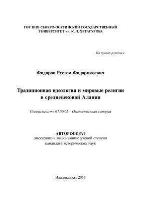 Фидаров Р.Ф. Традиционная идеология и мировые религии в средневековой Алании