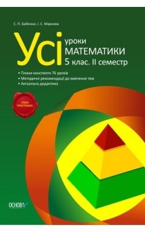 Бабенко С.П., Маркова І.С. Усі уроки математики. 5 клас (II семестр)