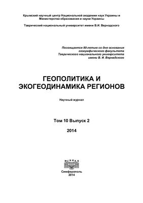 Геополитика и экогеодинамика регионов 2014 Том 10 Выпуск 2