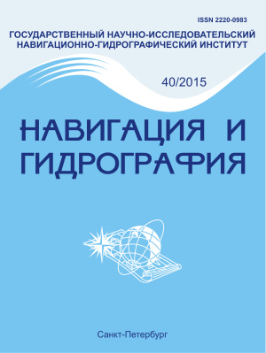 Навигация и гидрография 2015 №40