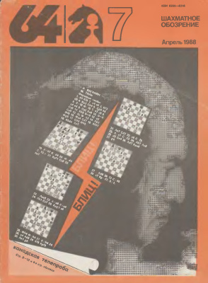 64 - Шахматное обозрение 1988 №07