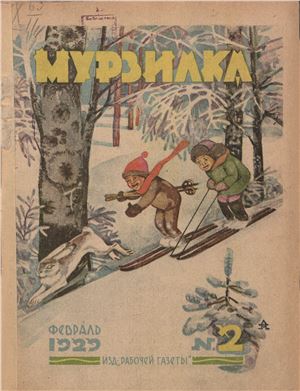 Мурзилка 1929 №02