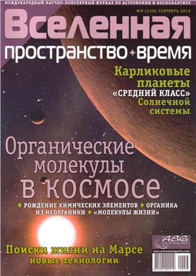 Вселенная, пространство, время 2013 №09 (110)