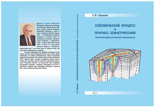 Шерман С.И. Сейсмический процесс и прогноз землетрясений: тектонофизическая концепция