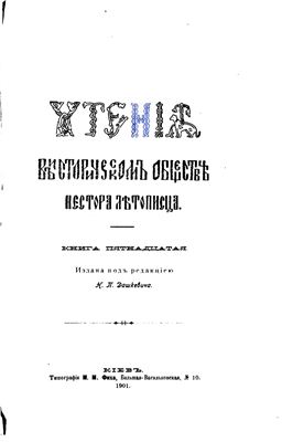 Чтения в историческом обществе Нестора Летописца 1901 №15