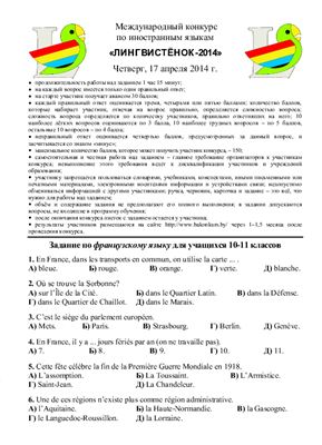 Задания конкурса по французскому языку Лингвистёнок-2014, 10-11 классы