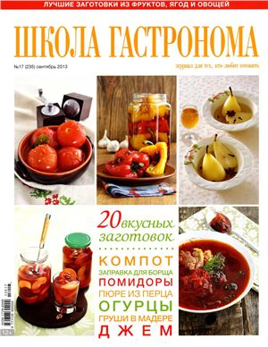 Школа гастронома 2013 №17 (235)