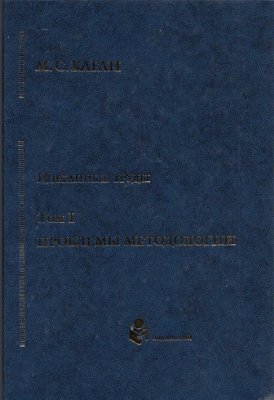 Каган М.С. Избранные труды в VII томах. Том I. Проблемы методологии