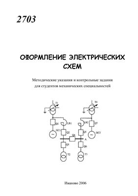Никифоров Е.Н. Методические указания и контрольные задания для оформления электрических схем по инженерной графике
