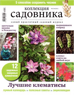 Коллекция садовника 2011 №23