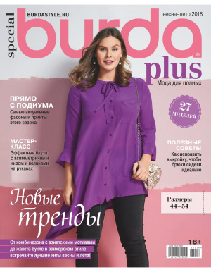 Burda Plus Special 2018 весна-лето. Мода для полных