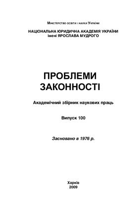 Проблеми законності 2009 №100