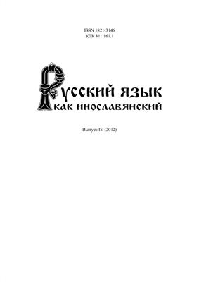 Русский язык как инославянский 2012. Выпуск 4