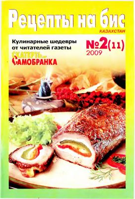 Рецепты на бис 2009 №02