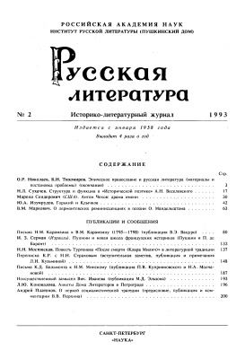 Русская литература 1993 №02