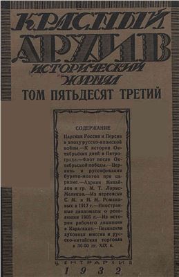 Красный архив 1932. Том 04 (53)