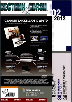 Вестник связи 2012 №02