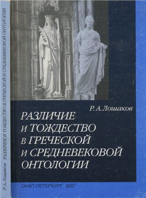 Лошаков Р.А. Различие и тождество в греческой и средневековой онтологии