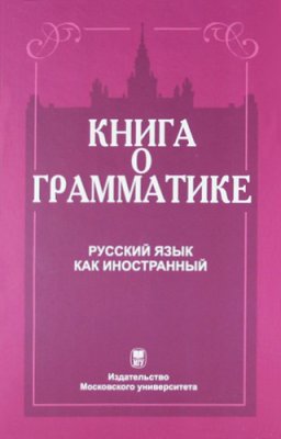 Величко А.В. (под ред.) Книга о грамматике. Русский язык как иностранный